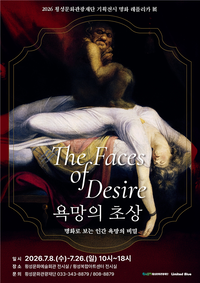 ‘익숙한 명화, 새로운 시각으로 감상’ 횡성문화관광재단, 기획전시 ‘욕망의 초상’ 개최