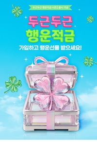 “완판 적금의 귀환”…우리은행, 최고 연 13% ‘두근두근 행운적금’ 재출시