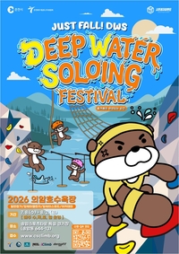 ‘춘천시민 수상 생존 역량 강화’ 춘천레저·태권도조직위,의암호수욕장 ‘딥워터페스티벌, 생존교육+호수욕’ 개장!