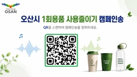 오산시, 1회용품 사용 줄이기 캠페인송 제작·배포