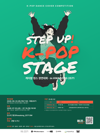 ‘시민참여 K-POP 커버댄스’ 춘천 화동2571, ‘STEP UP! K-POP STAGE’ 개최...글로벌 축제로 간다!