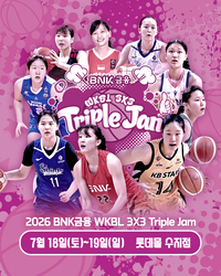 AG 대표팀+WKBL 연합팀 출전! 2026 WKBL 3x3 트리플잼 출전 선수 명단 확정