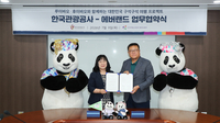 에버랜드-한국관광공사, 쌍둥이 판다 앞세워 ‘대한민국 구석구석’ 알린다