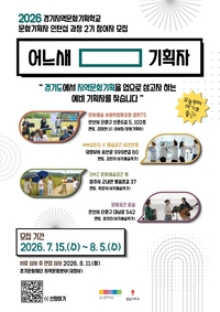 경기문화재단, 지역문화 기획자  현장 인턴십  2기 모집