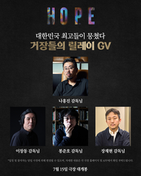 ‘호프’, GV 총출동…이창동・봉준호・장재현・이동진 출격