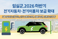 임실군, 친환경 전기차 보급 확대…취약계층 혜택 강화