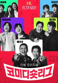 ‘코미디 숏리그’, 시도는 좋았지만 재미는 못잡았다[김현덕의 코미디]