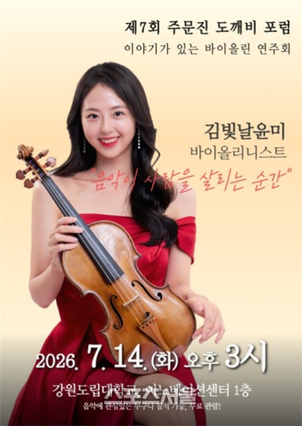 '이야기가 있는 바이올린 연주회' 강원도립대학교, 제7회 주문진 도깨... - 뉴스 썸네일 이미지