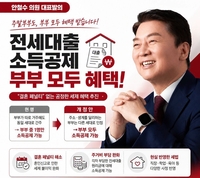 안철수, ‘주말부부 전세대출’ 소득공제 확대 추진… ‘결혼 페널티’ 해소 나선다