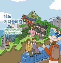 “산도 바다도 한 번에”…코레일관광개발, 체류형 기차여행 상품 선봬