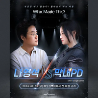 PD와 PD의 대결…기획력 자체가 콘텐츠 되는 시대[SS연예프리즘]