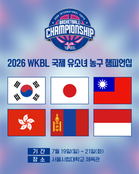 아시아 6개국·16팀 한자리에! WKBL, 2026 국제 유소녀 농구 챔피언십 19일 개최