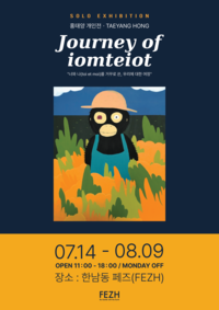 유인원이 던지는 질문…홍태양 개인전 ‘Journey of iomteiot’ 개최