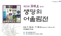 ‘옻칠, 한지, 흙’ 원주시, 제23회 칠지토 생명의 어울림전 개최