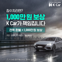 “침수차면 100% 환불에 1000만원 더”…케이카, 역대급 안심 보상 실시