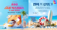 바캉스 수요 잡는다…SSG닷컴 ‘쓱 썸머 체크인’ 진행