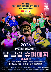 한중일 여자배구 탑 클럽 슈퍼매치, 1~2일 제주서 개최…흥국생명·현대건설-오사카 마블러스-상하이 유베스트 참가