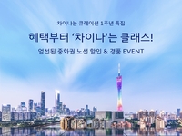 대한항공, 중화권 여행 프로모션 진행…항공권 10% 할인