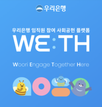 우리은행, 봉사활동·사회적기업 연결하는 ‘WE:TH’ 출범