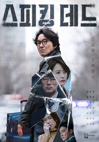 5년 만에 빛 본 한석규·염혜란의 ‘스피킹 데드’, 미완의 서사 [서지현의 몰입]