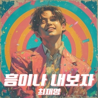 ‘미스터트롯3’ 최재명, 첫 솔로 출격…‘흥이나 내보자’로 흥 신드롬 노린다