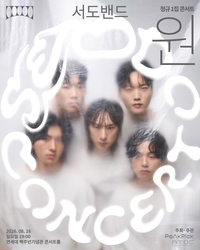 ‘조선팝 창시자’ 서도밴드, 오는 8월 14일 첫 정규 앨범 ‘원’ 발매