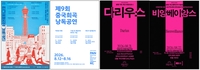 국립극단, 세계가 주목한 희곡 릴레이 공연…파격 소재 8편
