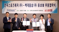 “성적 향상의 든든한 조력자”…한국스포츠레저 스포츠단, 백제홍삼과 K-에너지드링크 ‘홍삼볼’ 후원 협약