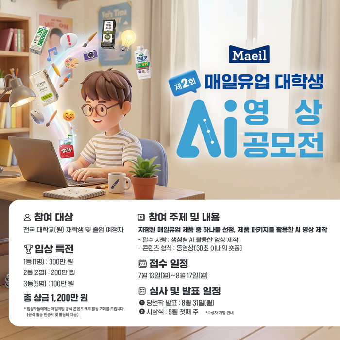 총상금 1200만원…매일유업, 대학생 AI 숏폼 공모전 연다