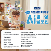 총상금 1200만원…매일유업, 대학생 AI 숏폼 공모전 연다