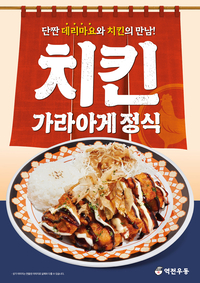 역전우동0410, 고객 의견 반영한 ‘치킨가라아게 정식’ 출시