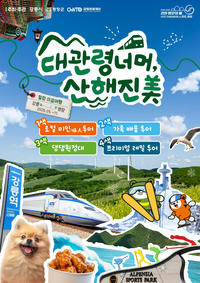‘서로 다른 매력, 하나의 관광 브랜드’ 평창·강릉, ‘산-바다 관광자원 잇는 체류형 여행상품’ 운영