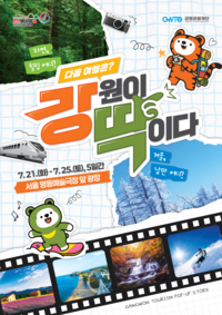 ‘그때도 지금도 여행은 강원!’ 강원관광 통합 브랜딩 홍보 팝업스토어, 국내 대표 관광거점 ‘명동’에서 열린다