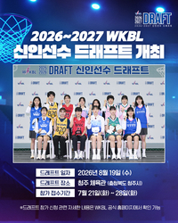 ‘새로운 피가 온다’ WKBL, 8월19일 2026~2027 신인선수 드래프트 개최
