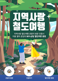 ‘지역사랑 철도여행’ 횡성군, 7월부터 주요 관광지 연계 ‘50%’ 역대급 할인행사