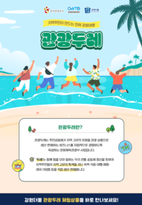 “올여름 강원 여행, 최대 50% 할인으로 떠나자!”...강원관광재단, ‘강원 관광두레 특별 기획전’ 운영