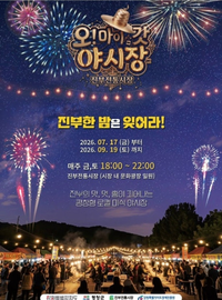 ‘관광객들에게 색다른 재미 선사’ 평창군, 진부전통시장 ‘오! 마이갓야시장’ 개장