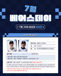 안재석·김동주 사인 받으러 가자! 두산, 7월 베어스데이 연다