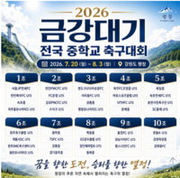 ‘한국 축구 샛별 등용문’ 2026 금강대기 전국 중학교 축구대회, 평창에서 7월 20일~8월 3일 열려