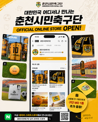 ‘일상을 함께’ 춘천시민축구단, 공식 온라인 스토어 오픈!