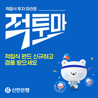 신한은행, 장기 자산 형성 돕는 ‘적립식 투자 마라톤(적투마)’ 캠페인 실시
