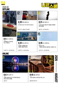 8월 니콘스쿨, 나만의 작품 완성…전시 기획부터 포트폴리오 제작까지
