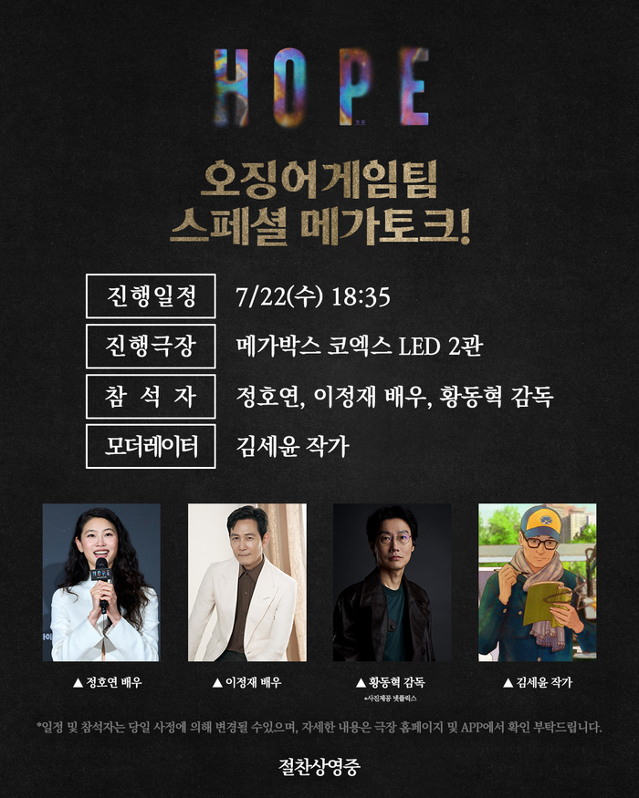 ‘오징어 게임’ 황동혁 감독X이정재, 정호연과 ‘호프’ GV 출격