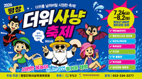 ‘Fantastic Summer’ 평창군, ‘2026 평창더위사냥축제’ 24일 개막!