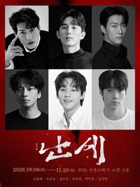뮤지컬 ‘난세’, 4년 만의 귀환…조선 건국 최대 라이벌의 재회