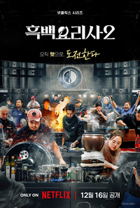 “중금속 55배 검출” 개미 디저트 팔던 ‘흑백요리사’ 셰프…결국 징역 1년 구형