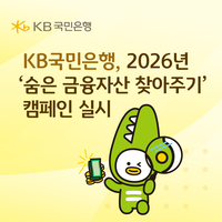 KB국민은행, ‘숨은 금융자산 찾아주기’ 캠페인 실시…휴면예금·보험금 한 번에 조회