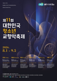 경기아트센터, 제11회 대한민국 청소년 교향악축제 진행