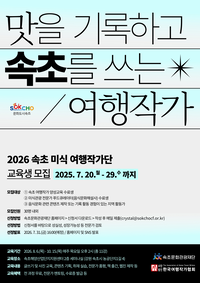 ‘맛을 기록하고 속초를 이야기하다’ 속초문화관광재단, ‘2026 속초 미식 여행작가단’ 교육생 모집