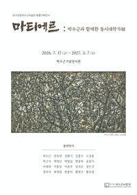 양구군립박수근미술관, 특별기획전시 ‘마티에르:박수근과 함께한 동시대작가展’ 개최